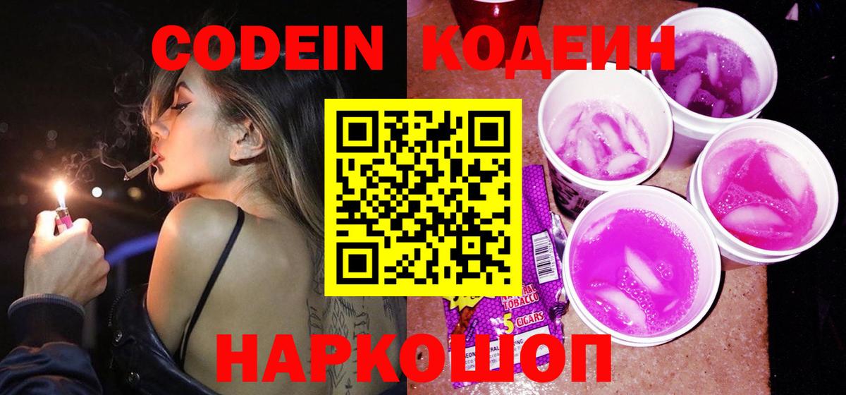 Кодеиновый сироп Lean Purple Drank Королёв